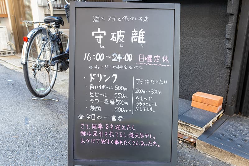 守破離の店頭看板