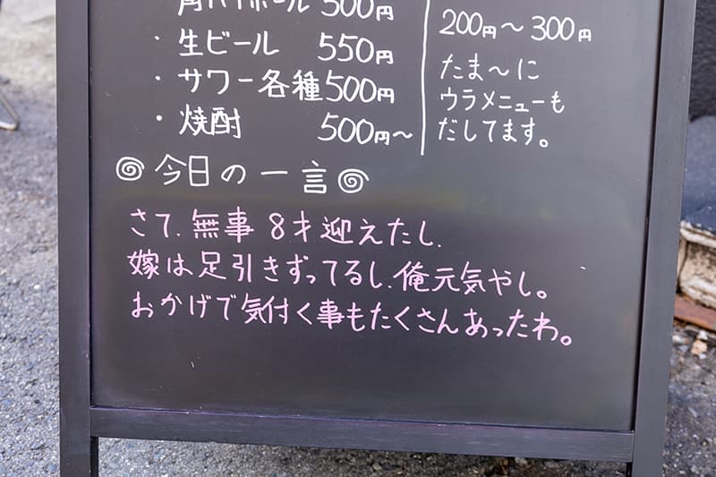 店頭看板の「今日の一言」