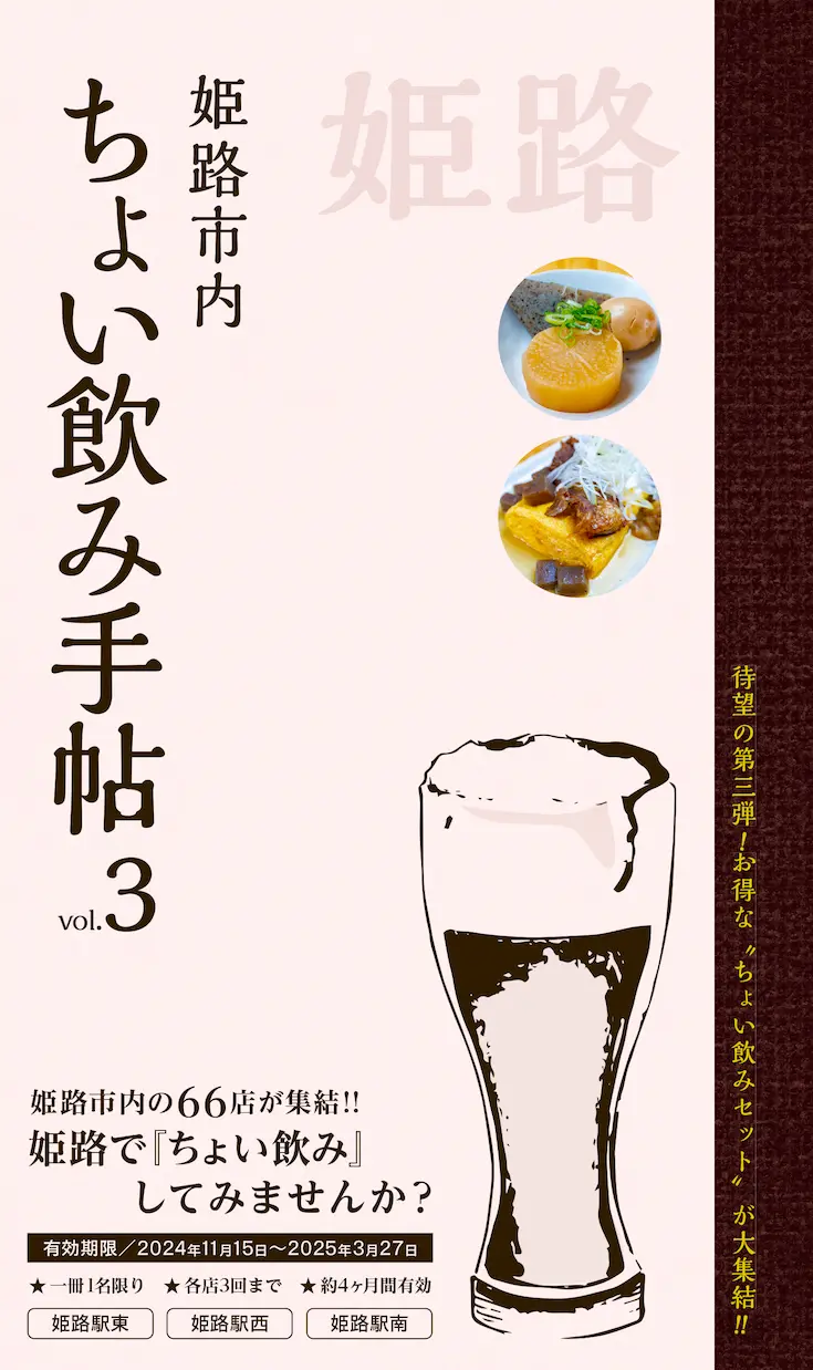 ちょい飲み手帖 姫路版