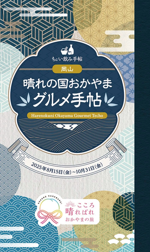 晴れの国おかやまグルメ手帖