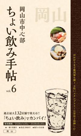 ちょい飲み手帖 岡山版