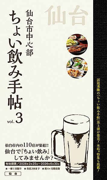 ちょい飲み手帖 仙台版
