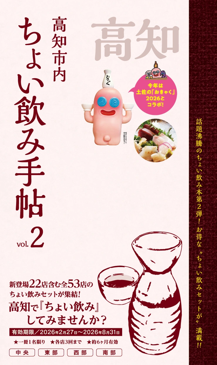 ちょい飲み手帖 高知版