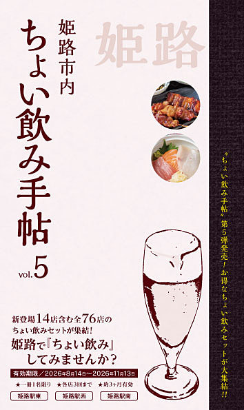 ちょい飲み手帖 姫路版