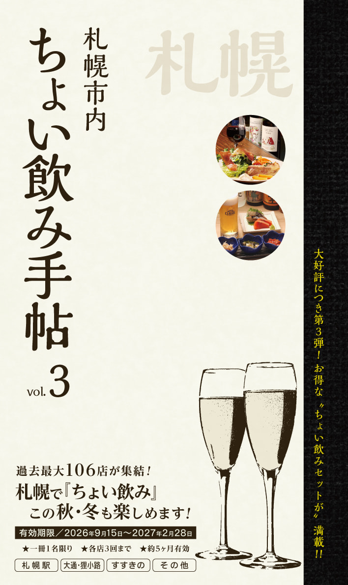 ちょい飲み手帖 札幌版
